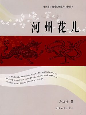 cover image of 河州花儿